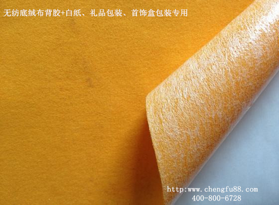 無(wú)紡底絨布背膠選16年背膠廠(chǎng)家東莞丞夫